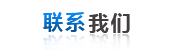 聯(lián)系我們(men)